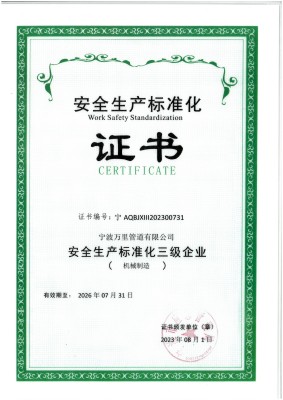 安全生產(chǎn)標準化證書(shū)